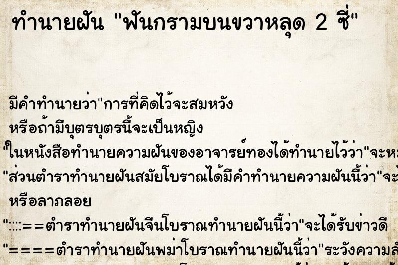 ทำนายฝัน ฟันกรามบนขวาหลุด 2 ซี่